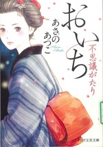 おいち不思議がたり / あさのあつこ著