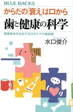 からだの「衰え」は口から : 歯と健康の科学 : 健康寿命を左右する口のケアの最前線 / 水口俊介著