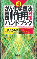 がん化学療法副作用対策ハンドブック : 副作用の予防・治療から、抗がん薬の減量・休薬の基準、外来での注意点まで 第4版 / 岡元るみ子編集