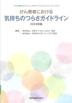 がん患者における気持ちのつらさガイドライン / 日本サイコオンコロジー学会, 日本がんサポーティブケア学会編集 ; 2024年版.