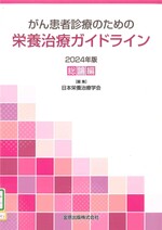 がん患者診療のための栄養治療ガイドライン : 総論編 / 日本栄養治療学会編集 ; 2024年版