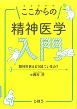 ここからの精神医学入門 : 精神科医はどう診ているの? / 西村浩著