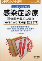 ここからはじめる感染症診療 : 研修医が最初に悩むFever work‐up教えます。 / 嶋崎鉄兵編. (レジデントノート ; Vol. 26, No. 8 ; 増刊).