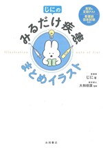 じにのみるだけ疾患まとめイラスト / じに著