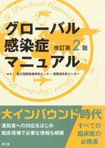 グローバル感染症マニュアル 改訂第2版. / 国立国際医療研究センター国際感染症センター編集