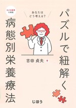 パズルで紐解く病態別栄養療法 : GLIM基準に対応 : あなたはどう考える? / 吉田貞夫著