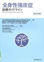 全身性強皮症診療ガイドライン / 厚生労働科学研究費補助金難治性疾患政策研究事業強皮症・皮膚線維化疾患の診断基準・重症度分類・診療ガイドライン・疾患レジストリに関する研究班編集 = Clinical Practice Guidelines for Systemic Sclerosis ; 2025年版.