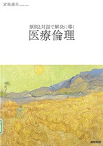 原則と対話で解決に導く医療倫理 / 宮坂道夫[著]