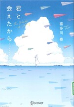 君と会えたから... : the goddess of victory / 喜多川泰 [著]