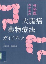 外科医のための大腸癌薬物療法ガイドブック / 内藤剛, 佐藤武郎編集