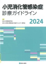 小児消化管感染症診療ガイドライン / 日本小児感染症学会, 日本小児消化管感染症・免疫アレルギー研究会監修 ; 2024