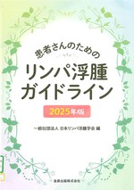 患者さんのためのリンパ浮腫ガイドライン / 日本リンパ浮腫学会編 ; 2025年版.