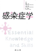 感染症学 : essential knowledge and skills / 駒野淳, 大井一弥, 安武夫編著.