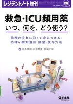 救急・ICU頻用薬いつ、何を、どう使う? : 診療の流れに沿って身につける、的確な薬剤選択・調整・投与方法 / 志馬伸朗, 石井潤貴編, 松本丈雄編.  (レジデントノート ; Vol. 26, No. 17 ; 増刊)