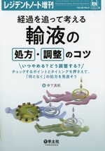 経過を追って考える輸液の処方・調整のコツ : いつやめる?どう調整する? : チェックするポイントとタイミングを押さえて、「何となく」の処方を見直そう / 寺下真帆編. (レジデントノート ; Vol. 26, No. 2 ; 増刊)