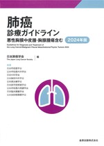 肺癌診療ガイドライン : 悪性胸膜中皮腫・胸腺腫瘍含む / 日本肺癌学会編 ; 2024年版. -- 第8版.