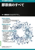 膠原病のすべて / 藤尾圭志編集.  (別冊・医学のあゆみ).