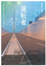 運転者 : 未来を変える過去からの使者 / 喜多川泰 [著].