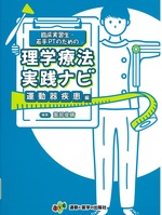 臨床実習生・若手PTのための理学療法実践ナビ ; 運動器疾患編 / 園部俊晴執筆・責任編集 ; 丹羽雄大 [ほか] 執筆