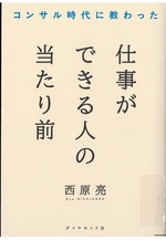 コンサル時代に教わった仕事ができる人の当たり前 / 西原亮著