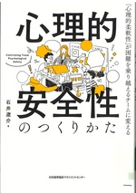 心理的安全性のつくりかた : 「心理的柔軟性」が困難を乗り越えるチームに変える / 石井遼介著