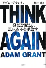 Think again : 発想を変える、思い込みを手放す / アダム・グラント著