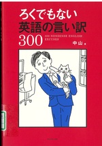ろくでもない英語の言い訳300 / 中山著