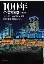 100年企業戦略 : 「持たざる」から「持つ」経営へ / 宮沢文彦著. -- 第2版
