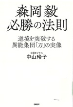 森岡毅必勝の法則 : 逆境を突破する異能集団「刀」の実像 / 中山玲子著