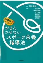 がまんさせないスポーツ栄養指導法 : 心理学でアプローチ / 笹竹英穂編著 ; 杉島有希 [ほか] 執筆