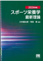 スポーツ栄養学最新理論 / 川中健太郎, 寺田新編著 ; 2024年版