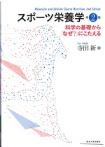 スポーツ栄養学 : 科学の基礎から「なぜ?」にこたえる / 寺田新著. -- 第2版
