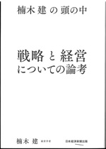 楠木建の頭の中 : 戦略と経営についての論考 / 楠木建著