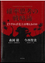 確率思考の戦略論 : どうすれば売上は増えるのか / 森岡毅, 今西聖貴著