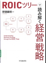 ROICツリーで読み解く経営戦略 / 野瀬義明編著