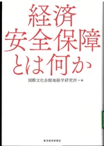 経済安全保障とは何か / 国際文化会館地経学研究所編