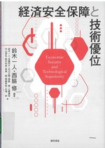 経済安全保障と技術優位 / 鈴木一人, 西脇修編著 ; 鈴木一人 [ほか] 著