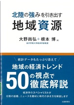 北陸の強みを引き出す地域資源 / 大野尚弘, 根本博著