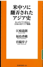 米中ソに翻弄されたアジア史 : カンボジアで考えた日本の対アジア戦略 / 江崎道朗, 福島香織, 宮脇淳子著
