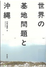 世界の基地問題と沖縄 / 川名晋史編