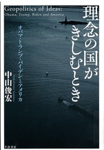 理念の国がきしむとき : オバマ・トランプ・バイデンとアメリカ / 中山俊宏著