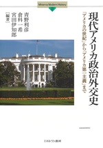 現代アメリカ政治外交史 : 「アメリカの世紀」から「アメリカ第一主義」まで / 青野利彦, 倉科一希, 宮田伊知郎編著