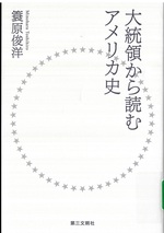 大統領から読むアメリカ史 / 簔原俊洋著