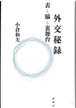 外交秘録 : 表と脇と裏舞台 / 小倉和夫著