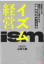 イズム経営 : 社員からも顧客からも愛される企業文化のつくり方 / 山崎大輔著