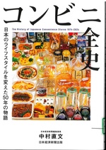 コンビニ全史 : 日本のライフスタイルを変えた50年の物語 = The history of Japanese convenience stores 1974-2024 / 中村直文著