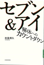 セブン&アイ解体へのカウントダウン / 田島靖久著