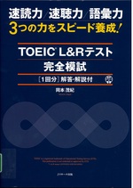 TOEIC L&Rテスト完全模試<1回分>解答・解説付 : 速読力/速聴力/語彙力3つの力をスピード養成! / 岡本茂紀著