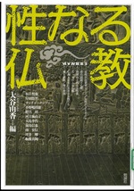 性なる仏教 / 大谷由香編