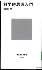 科学的思考入門 / 植原亮著